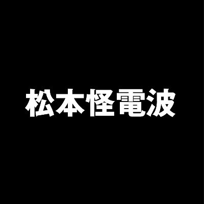 長野県松本市にて受信した謎の電波。
『コードネーム』
アンデス・ロッキー・ヒマラヤ・モンブラン・マッターホルン・チョモランマ・マシフデュジュラ・K2
