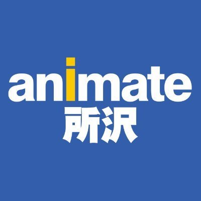 アニメ・コミック・ゲームの専門店「アニメイト」の所沢店トコ！トコトコスクエア（旧イオンビル）4階にて営業中トコ！ 商品情報の発信は是非【アニメイト商品情報局(@animateonline)もご確認ください！ ※当アカウントは発信専用です。