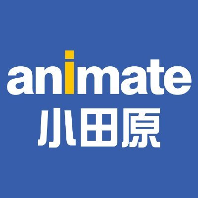 当店のブログはコチラ https://t.co/3Kzl2Y5c4Kアニメ専門店の「アニメイト 小田原」アカウントです。新商品情報は「アニメイト商品情報局 (@animateonline)」から発信中！是非フォローしてください♪※こちらは発信専用です。