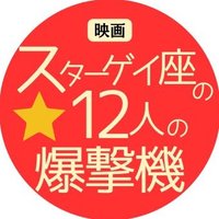 自主映画『スターゲイ座の12人の爆撃機』【公式】 (@star_gay_movie) Twitter profile photo