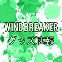 WIND BREAKERグッズ速報(@winbre8008_cham) 's Twitter Profile Photo