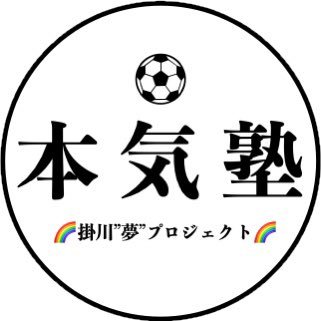 ■メンタルトレーニング特化型 ■現役Jリーガーの指導と実演 ■サッカー少年少女に役立つ情報の発信 ■本気塾/公式blog: https://t.co/l4N5VHTUOz