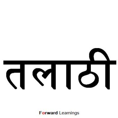 TalathiBharati's profile picture. महाराष्ट्रात सध्या #तलाठी #भरती होणार आहे, सर्व अपडेट्स मिळवण्यासाठी फॉलो करा. 
#mpsc #upsc #Talathi #Bharti #म #spardha #pariksha #tayari #maharashtra #forward