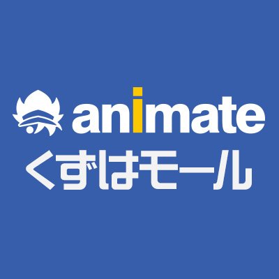 くずはモール南館ヒカリノモール2Fに2023年2月25日グランドオープン！
「アニメイトくずはモール」の最新情報をお届けしていきます！
オープンキャンペーン多数実施予定！詳しくはツイートをご確認ください！
※発信専用のため、こちらのアカウントからの返信は控えさせていただきます。