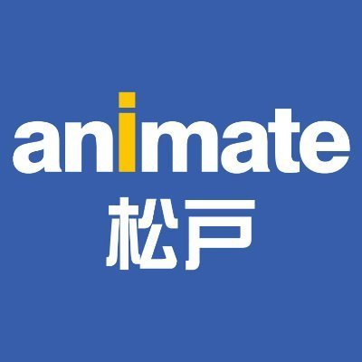 アニメ・コミック・ゲームの専門店「アニメイト」の松戸店です。お店からのオススメ情報などをお届けします！新商品情報は「アニメイト商品情報局」@animateonlineをフォロー！お問い合わせはTEL(047-366-4301)までお願い致します。