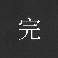 总之是虫子 (@shuyitreeant) 's Twitter Profile Photo