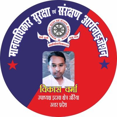 032vikas's profile picture. मानवाधिकार सुरक्षा एवं संरक्षण ऑर्गेनाइजेशन उपाध्यक्ष इटावा क्षेत्र औरैया MSSO232403