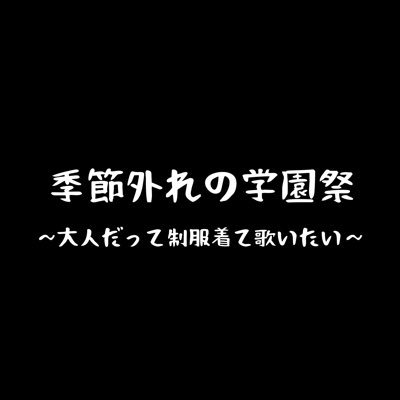 季節外れの学園祭さんのプロフィール画像
