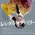 映画 レンタル×ファミリー 公式 4月26日すずフェスにて上映! (@rentalfamily32) Twitter profile photo 映画 レンタル×ファミリー 公式 4月26日すずフェスにて上映! (@rentalfamily32) Twitter profile photo