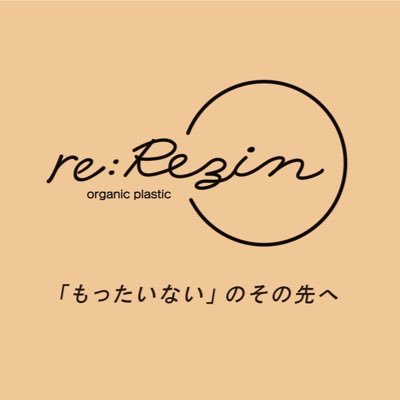 株式会社タイヨーでは食品残渣をアップサイクルしてre:Razinというオーガニックプラスチックを開発・製造しています。 コースターをはじめとし、定規やボールペンなど様々な商品を製造しています。 捨てられるはずだった食品残渣や端材を活用して、価値ある製品に作り変えるエシカルな取組をご紹介します。