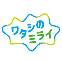 ワタシのミライ (@watashi_mirai) 's Twitter Profile Photo ワタシのミライ (@watashi_mirai) 's Twitter Profile Photo