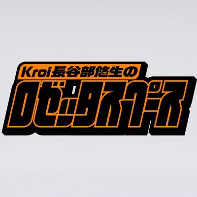 FM FUJI毎週木曜21:00〜22:00生放送📻（2023年4月6日初回放送🎉）Kroiのギター担当、長谷部悠生が全宇宙をジャックしてお送りするOMOSHIRO＆ミュージックプログラム。あなたのそばに寄り添うコミュニケーションタイムから大気圏を突破する!?異次元企画まで変幻自在にお届け。 #ロゼスペ