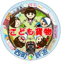 西町鉄道(@nishimachi103) 's Twitter Profile Photo