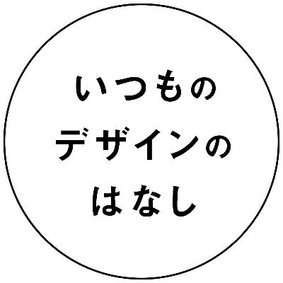 2023年4月始動！フリーランスの現役デザイナー2人組の少しタメになる（かもしれない）ゆるトーク番組。 🙇🏻‍♀️フォローで応援お願いします🙏🏻普段のデザインの話から日常のことまで、ざっくばらんに語り合っています 【つる】@takumitsurumaki 【ばちこ】@bachiko85 ←中の人 ✉️#いつデザ