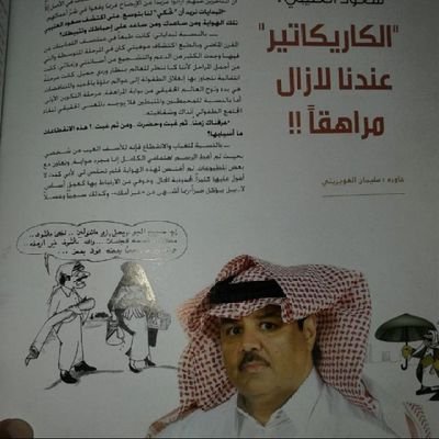 الكاركتيري : سعود العتيبي .

يوم الحصاة تمره ويوم الببس تلقيمه
البدايه : ١٤٠٨ والاعتزال : ١٤٢٨