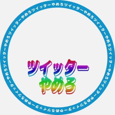 ネガティブツイートアカウント 口が悪い