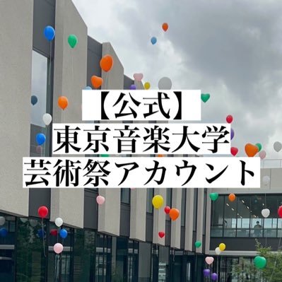 東京音楽大学芸術祭の公式アカウントです！2023年度は、 10/8・9日に中目黒・代官山キャンパスで開催です！ ご質問等はtcm.geisai@gmail.comまで