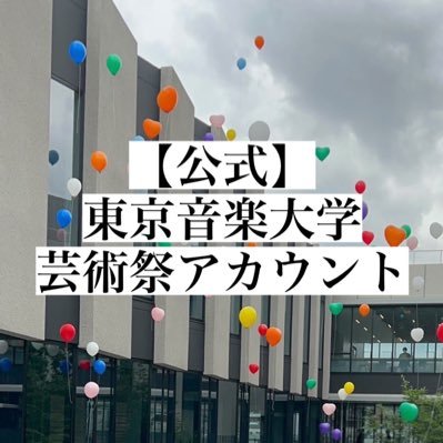 東京音楽大学芸術祭の公式アカウントです!
2025年度は、 11/1・2日に中目黒・代官山キャンパスで開催です!
ご質問等はtcm.geisai@gmail.comまで