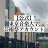 tcm_geisai's profile picture. 東京音楽大学芸術祭の公式アカウントです！ 2025年度は、 11/1・2日に中目黒・代官山キャンパスで開催です！ ご質問等はtcm.geisai@gmail.comまで