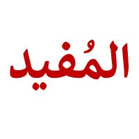 المُفيد (@pv07777) 's Twitter Profile