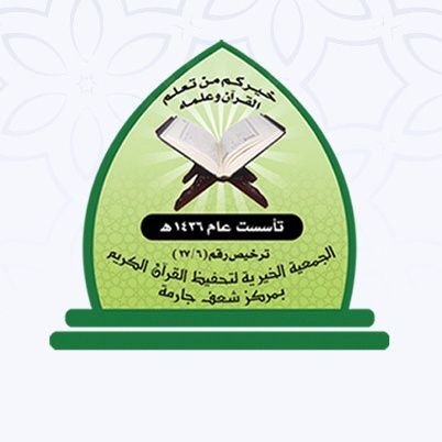 ‏‏‏‏‏‏الحساب الرسمي للجمعية الخيرية لتحفيظ القرآن الكريم بمركز شعف جارمة ، مسجلة برقم ( ٣٣٩٤ ) .