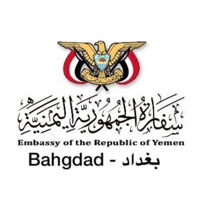 الحساب الرسمي لسفارة الجمهورية اليمنية في بغداد Official account of the embassy of the Republic of Yemen in Baghdad