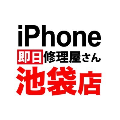 池袋最安値のiPhone修理屋さんです！
池袋西口のロサ会館一階にあります！
どうぞよろしくお願いいたします！