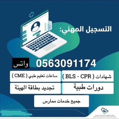 1- التسجيل في ممارس بلس
2- تجديد التصنيف المهني 
3- دورات تدريبية 
4- دورات (BLS)
5- ساعات تعليم طبي مستمر
6- جميع خدمات ممارس
( للتواصل واتس )  0563091174