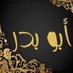 Abo bader (@a53492) Twitter profile photo Abo bader (@a53492) Twitter profile photo