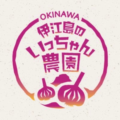 北海道〜離島まで全国送料無料🗾♪ 「ちねん農園（@Chinenfarm_ec ）」の姉妹店❣️伊江島の「いっちゃん農園」です。ピリリとした辛味の島ニンニク🧄島らっきょうなどをメインに島のパルシャ（畑人＝農家）さんのお野菜を届けるため、店主のいっちゃんが駆けずりまわってます。バンナイ無言フォローします😅