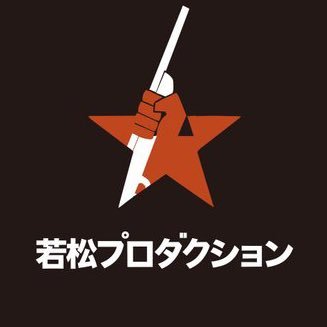 映画『青春ジャック 〜止められるか、俺たちを2〜』公式アカウントです 2024年3/15より全国絶賛公開中! 若松プロダクションにより運営されています