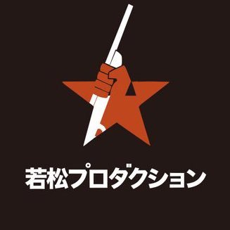 映画『青春ジャック 〜止められるか、俺たちを2〜』公式アカウントです 2024年3/15より全国絶賛公開中！ 若松プロダクションにより運営されています