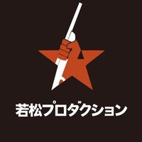 映画『青春ジャック 〜止められるか、俺たちを2〜』公式アカウント(@tomeore2) 's Twitter Profile Photo