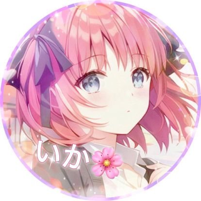 アニメ垢　五等分の花嫁、ごちうさ、SAO、ぼっち・ざ・ろっく等　タメ⭕
五等分の花嫁二乃推し！！
2000フォロワ－目指してます!!フォロバ100％いっぱい絡みに来て！DM◎LINE◎
アイコンはハッピーさんにもらったものだよ！→ @BCJ25553