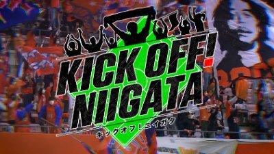 ⚽毎週土曜日午前11:35放送⚽
📺NST新潟総合テレビの新番組「KICKOFF! NIIGATA」
新潟のサッカーを全力応援する番組！アルビレックス新潟の話題や地域のサッカー情報満載の地域密着型サッカー番組です！
新潟のサッカーをみんなで盛り上げましょう🔥