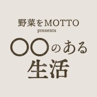 TOKYO FM/ K-MIX『野菜をMOTTO presents ◯◯のある生活』(@maru_tfm80) 's Twitter Profile Photo