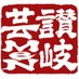 讃岐GameN (@gamen21396848) Twitter profile photo 讃岐GameN (@gamen21396848) Twitter profile photo