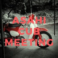 あさひカブミーティング (@asahicubmeeting) Twitter profile photo