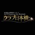 大阪日本橋M性感:クラブ日本橋【公式】 (@clubnihonbasi) Twitter profile photo 大阪日本橋M性感:クラブ日本橋【公式】 (@clubnihonbasi) Twitter profile photo