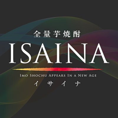 宝酒造の全量芋焼酎「ISAINA(イサイナ)」公式アカウントです。※フォロー及び情報共有は20歳以上の方限定です。お酒は20歳を過ぎてから。ストップ飲酒運転。お酒は楽しく適量を。※なりすましアカウントにご注意ください 。ソーシャルメディアご利用規約（https://t.co/JPQ67N9Ms7）