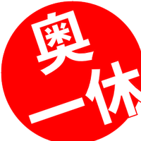 奥一休Channel (@oku_ikkyu) 's Twitter Profile