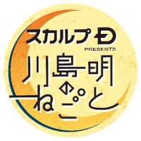 川島明のねごと(@KawashimaNegoto) 's Twitter Profile Photo