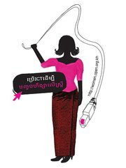 ប្រើ ICT បញ្ចប់អំពើហិង្សាលើស្ត្រី
Use and Control ICT to End Violence Against Women