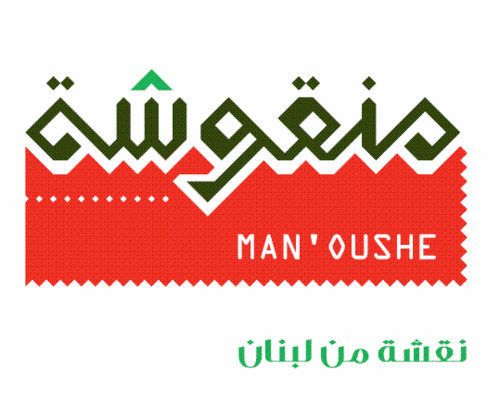ManousheQ8's profile picture. مطعم منقوشة يقدم الذ المناقيش على الطريقة اللبنانية.  لخدمة التوصيل ٩٩٦٩٥٩٢٣
 لقراءة المنيو تجدونها على Facebook: Man'oushe