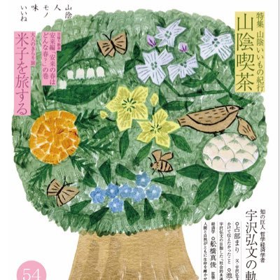上質な写真とデザインで美しい日本の風情を山陰から発信している情報誌。表紙絵は若手イラストレーターとして注目されている松尾ミユキさん。山陰の食、伝統文化、巧みな手工芸、四季折々の美しい自然など様々な情報を季刊でお届けしています。