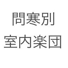 問寒別室内楽団と申します。10代から20代の若き団員で構成された日本最北の室内楽団です。人口170人の限界集落