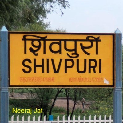 शिवपुरी - जिले की सभी जानकारी के लिए हमसे जुड़े धन्यवाद 🙏 ❤
