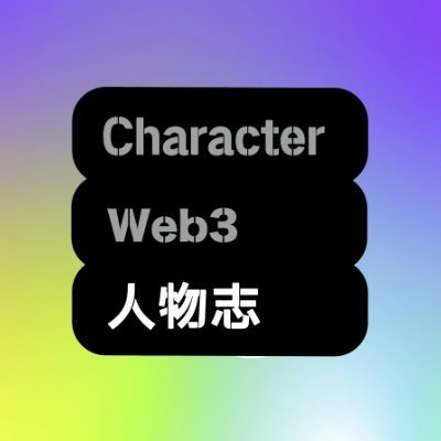 人物志初衷：采访100位行业KOL、基金、创业者、建设者背后的故事。输出高认知、强经验的个人访谈内容！
全媒体平台链接：https://t.co/JBSAnfpt5P