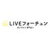 【公式】LIVEフォーチュン (@live_fortune_) Twitter profile photo 【公式】LIVEフォーチュン (@live_fortune_) Twitter profile photo