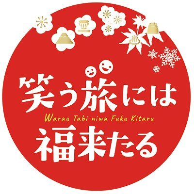 JATA会員旅行会社に旅行を申し込んで豪華賞品を当てよう！日本旅行業協会（JATA）「 #笑う旅には福来たるキャンペーン 」公式アカウント。地域産品が当たるフォロー&RTキャンペーン を年数回実施しますので、ぜひアカウントフォローをお願いします✨